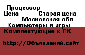 Процессор intel celeron › Цена ­ 300 › Старая цена ­ 400 - Московская обл. Компьютеры и игры » Комплектующие к ПК   